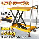 リフトテーブル ハンドリフター ハンドリフト テーブルカート リフトアップテーブル 油圧式 手押し 台車 キャスター ワゴン 荷車 リフトアップ 耐荷重150k...