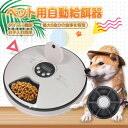 ペット用品 エサ 自動えさやり器 自動給餌器 ペット ごはん 6食分 えさ 餌 食事 おしゃれ ペットフィーダー 自動 ペットえさやり器 健康管理 餌やり機 自...