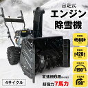 商品情報 商品 エンジン除雪機 情報 ■強力7馬力の4サイクルエンジン搭載し、力強い除雪と走行です！ ■小回りが利く自走式！レバーを下に押すだけで走行するので作業らくらく♪ ■幅広で高さのある除雪高なので、一度に多くの除雪ができます！ ■投雪方向190°・角度90°！手元のハンドルで簡単に調整できます！ ■タイヤは凸凹が大きいブロックタイヤなので雪道に適した使用です！ 徐雪口サイズ (約)56×42cm 走行 自走式 エンジン 4サイクル サイズ (約)63×134×105.5cm 出力 7馬力 重量 (約)62kg 使用上の注意事項 ○使用上の注意事項○ ※改造/本来の目的以外/強い衝撃などはお控え下さい。 ※仕様は入荷時期により予告なく変更する場合があります。 ※ディスプレイ画面等の環境上、写真と実際の商品の色とは多少違う場合がございます。 ※海外輸入商品により、汚れ/ダメージ等がついている場合がございます。 ○以上、ご同意の上ご購入ください！○