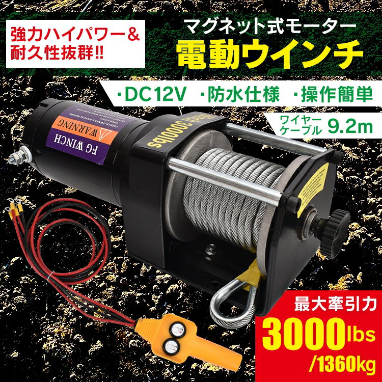 【30日間保証】電動ウインチ 3000lbs 1360kg ウインチ 電動ホイスト DC12V 牽引 ...