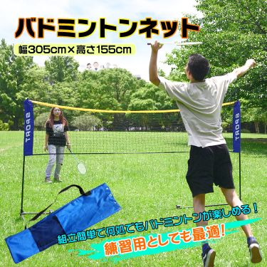 バドミントンネット 練習ネット 3.05m 1.55mポール 組み立て簡単 練習用ネット コンパクト 収納バッグ付き 簡易 サイズ約305cm×155cm×103cm クリスマス プレゼント de097