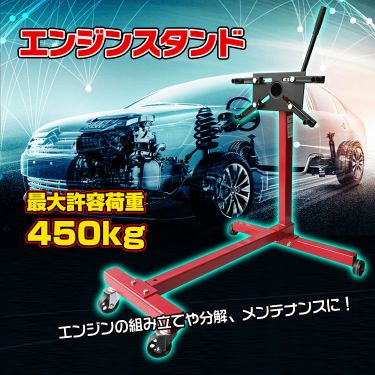 Rakuten - エンジン スタンド 450kg メンテナンス 組み立て 分解 オーバーホール 固定式 360度回転 ee287