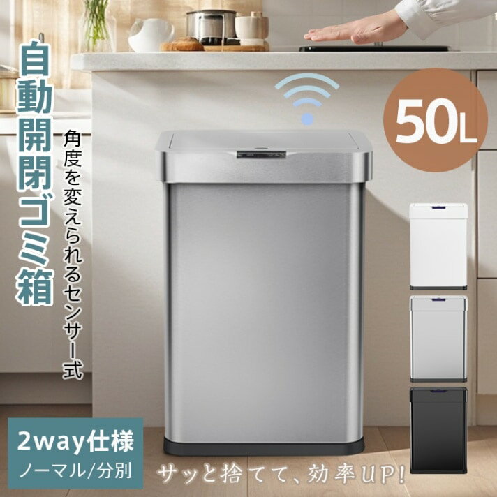 Rakuten - ゴミ箱 センサー付き ごみ箱フタ付き センサー式ごみ箱 おしゃれ 自動開閉 タッチ操作 電池 50L 45L袋 大容量 ダストボックス 分別 ニオイ対策 ステンレス スリム 台所 キッチン カウンター下 リビング トイレ オフィス 一人暮らし 新生活 sg246