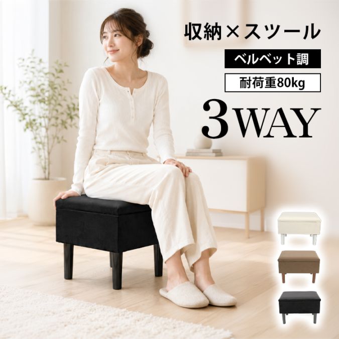収納スツール 収納ボックス スツール オットマン ロースツール ベルベット調 脚付き 小物収納 フタ付き収納 玄関スツール 来客用 収納チェア 収納椅子 リビング 寝室 インテリア おしゃれ 3WAY in089