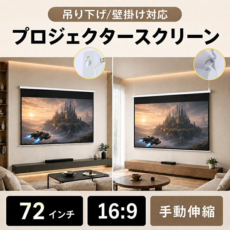 スクリーン プロジェクター 16:9 72インチ 吊り下げ 天井 壁掛け 手動 大画面 会議...