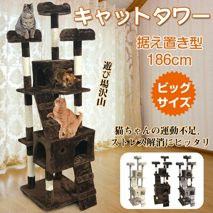 商品情報 商品名 キャットタワー 特徴 ■ネコちゃんが喜ぶ仕掛けが沢山ある大きなサイズのキャットタワー！ ■高いところが好きな子も、狭いところが好きな子も大満足間違いなし♪ ■爪とぎ支柱は10箇所！爪とぎ場所の取り合いはおきません。 ■上り下りしやすいスロープつきです。 ■落ち着いた色合いは、インテリアとしてお部屋に溶け込みます♪ ■日本語説明書付き カラー ベージュ、ブラウン、グレー サイズ 約50cm×68cm×186cm 重量 約18.46kg 使用上の注意事項 ※改造/本来の目的以外/強い衝撃などはお控え下さい。 ※仕様は改善の為に予告なく変更する場合があります。 ※ディスプレイ画面等の環境上、写真と実際の商品の色とは多少違う場合がございます。 ※海外輸入商品により、汚れ/ダメージ等がついている場合がございます。 ○以上、ご同意の上ご購入ください！○