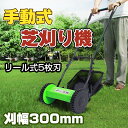 手動式 芝刈り機 リール式 5枚刃 刈幅300mm 刈高調整可能 芝刈機 草刈機 草刈り機 刈払い機 刈払機 手押し 芝生 庭 ガーデニング お手入れ ガーデニ...