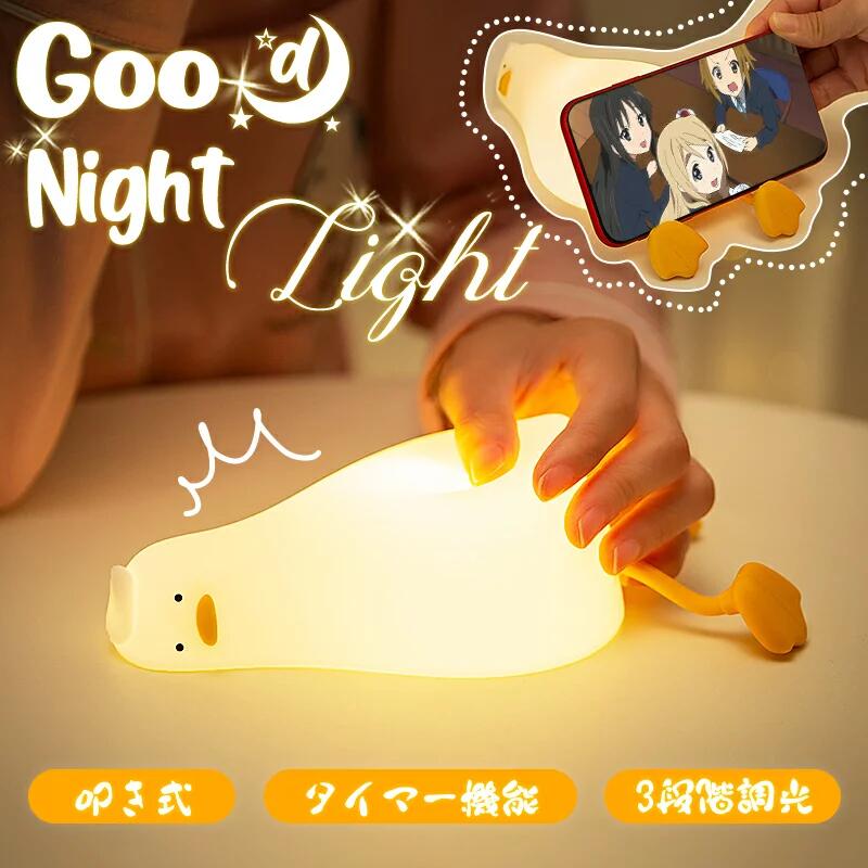 ナイトライト タイマー 3段階 明るさ調整 アヒル LED シリコン 目に優しい かわいい USB充電 1200mAh ルームライト 授乳ライト 間接照明 寝室 子供部屋 枕元 夜間 デスクライト コードレス インテリア 常夜灯 面白い 怠けアヒル型ライト ランプ あひる型 スマホスタンド機能