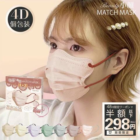 ＼期間限定クーポンで最安298円／【個包装 20枚】マスク バイカラー マッチマスク 5Dマスク 5dマスク 花粉対策 mayb 小顔マスク match mask 不織布 3D 4Dマスク 立体 敏感肌 バイカラーマスク 血色マスク 不織布マスク 立体マスク 3Dマスク 3層マスク プリーツマスク メイビのサムネイル