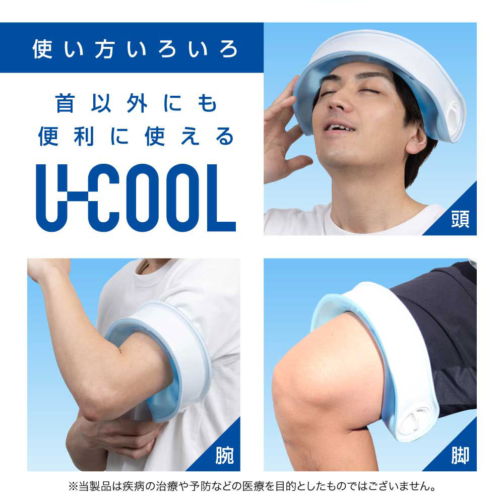 【期間限定P10UP】U-COOL ハンズフリーアイスパック クーリング パック ネッククー...