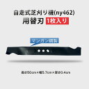 【送料無料】草刈機 替え刃 芝刈機 DIY 自走式 エンジン 芝刈り機 ny462用 替刃 1枚 ブレード マンガン鋼 汎用 研磨 交換用 草刈り機 刈払機 除...