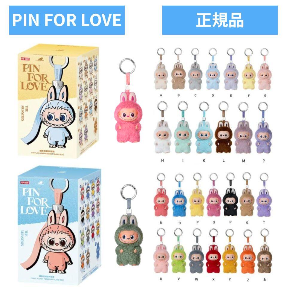 【正規品保証】 THE MONSTER PIN FOR LOVE シリーズ ぬいぐるみペンダント (A-M) (N-Z)【アソートボックス】【ピース】 POP MART popmart ポップマート Mini Labubu 4.0 rabubu ミニラブブ らぶぶ キーホルダー ポップ オンライン ぬいぐるみ ラブブ本体 プレゼント