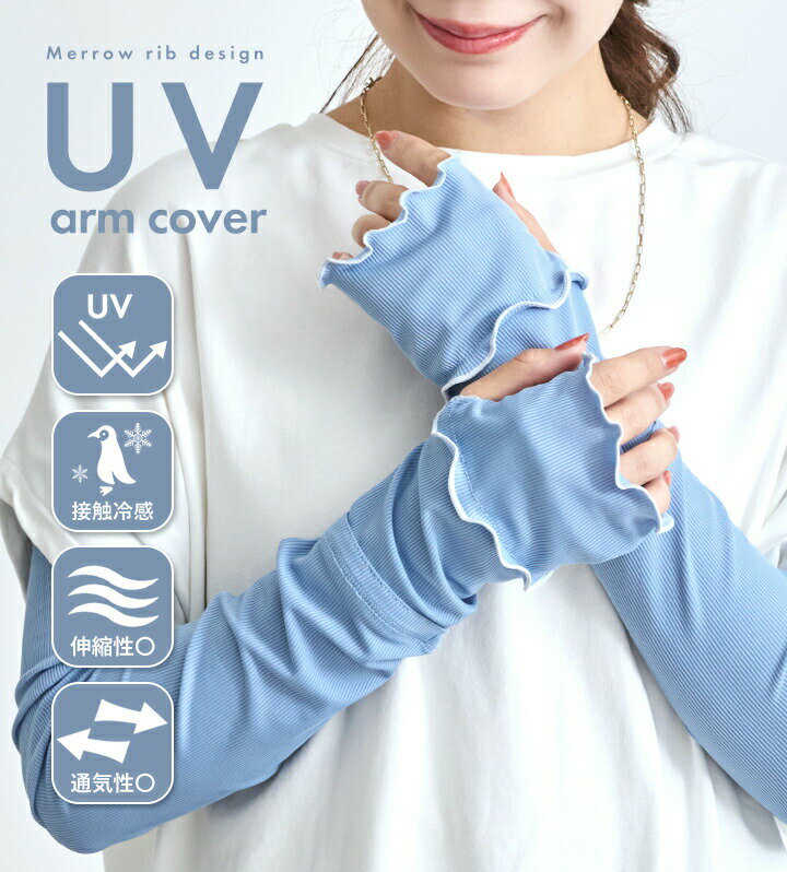 Rakuten - 【2026新モデル！夏対策！】アームカバー uvカット 冷感 レディース uv対策 uvケア くすみカラー 指先 日焼け防止 紫外線対策 接触冷感 ロング丈 60cm 腕カバー アームスリーブ 袖カバー リブ メロウ おしゃれ 可愛い 涼しい 夏 冷房対策 母の日