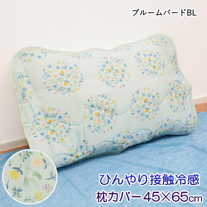 [あす楽] [ひんやり枕カバー ブルームバードBL] 枕カバー 冷感 枕パッド 45×65cm 73