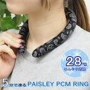 　　 　※ラッピングについて、詳しくはこちら 　▼商品名▼ 　PAISLEY PCM リングM 　▼品名説明▼ 　首元を冷やして暑さから守る熱中症対策グッズ。 　28℃以下で凍る水溶化ジェル 「PCM」 を丈夫な 　TPU素材で包んだネッククーラーです。 　PCMとは「 Phase Change Material 」の略語で、 　NASAの為に開発された素材。 　温度環境によって繰り返し熱を放出・吸収できる素材です。 　約2時間心地よい適温をキープします。 　保冷剤と違い結露しないので、首元が濡れる心配ゼロ！ 　電池・電源不要で繰り返し使える、 　環境に優しいのも嬉しいポイントです！ 　軽くてコンパクトなリングは持ち運びも負担にならず、 　アウトドア、フェス、運動会、庭仕事、通勤通学など 　様々なシーンで活躍します。 　ギフトにもおすすめ！ 　※ご注意 　素材感や色合いの表現には環境により色合いが異なる場合があります。 　予めご了承ください。 &nbsp; &nbsp;&nbsp; ★ PAISLEY PCM リングM ブラック ★ 熱中症対策に！首元を冷やして暑さから守るフローズンリング &nbsp; &nbsp; &nbsp; &nbsp; &nbsp; &nbsp; &nbsp; &nbsp; &nbsp; &nbsp; ・Spec 商品名 　PAISLEY PCM リングM 素材 　本体側地：TPU（熱可塑性ポリウレタン） 　中材：PCM サイズ 　外径：約15cm 内径：約10.5cm 太さ：約φ2cm 首周り寸法：約33cm 　重さ：約120g 備考 　・冷たさの感じ方には個人差がございます。 　・本体表面に白い粉状のものが付着していることがございますが、 　　こちらは内容物が気温の変化などによって結晶化したものになります。 　　乾いた布などで軽く拭き取っていただければご使用には問題ございません。 　・本製品は保冷剤ではありません。 　・火器や熱器具のそばにおかないでください。 　・汚れた場合は水洗いして、清潔な状態でご使用ください。 　・中身が溶けてぬるく感じた場合は、冷凍庫や冷水など約28℃以下の環境で冷やして 　　固めてください。 　・本製品は繰り返しご使用いただけます。 　・プリント柄の商品は画像商品とは柄の位置が異なる場合があります。 　　柄合わせ等はしておりませんので、あらかじめご了承ください。 &nbsp;詳しくはこちら