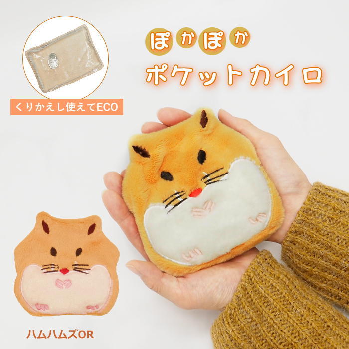 [即出荷] [ ポケットカイロ ハムハムズOR ] カイロ ホッカイロ ほっかいろ840720-OR フレンズヒル エコカイロ 繰り返し 酢酸ナトリウム 使える カイロケース カバー カイロカバー ミニカイロ ぬいぐるみ かわいい 携帯 再利用 アニマル あったか 防寒 クリスマス