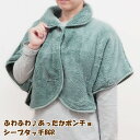 [あす楽] [シープタッチポンチョ BlueGreen] ルームウエア レディース 部屋着 暖かい ポンチョ 冬 前開き 授乳 ゆったり あったか ふわふわ もこもこ 肩掛け 肩あて 肩当て 羽織り ケープ パジャマ 上着 ガウン 防寒着 寝具 寒さ対策 冷え対策 保温 ギフト 軽い 【送料無料】