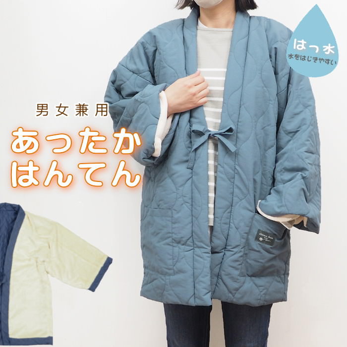 [あす楽] [表撥水×裏ボア キルティングはんてん SmokeBlue] ルームウエア はんてん ち