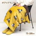   ブランケット ひざ掛け 73×100cm 837157-MUS フレンズヒル 犬 イヌ いぬ フレンチブルドッグ 厚手 ひざかけ 膝掛け ベビーケット ハーフケット アニマル柄 おくるみ 北欧 毛布 寝具 軽い 冷え症 防寒 暖か ボア おしゃれ かわいい ふわふわ