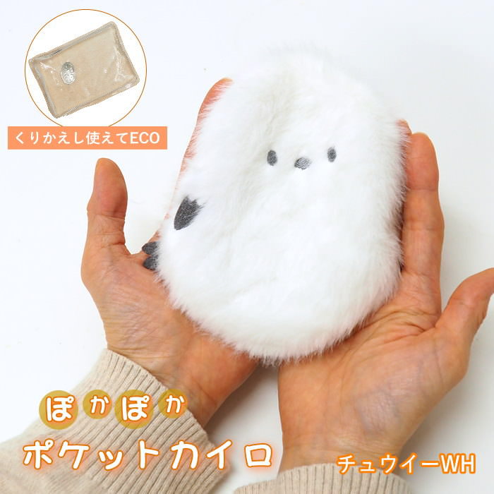 [あす楽] [ ポケットカイロ チュウイーWH 903203-WH フレンズヒル ] カイロ 貼らない ミニ ポケットカイロ かわいい エコカイロ 繰り返し使える ケース カバー ポーチ ぬいぐるみ 温活 あったか 小さめ 持ち運び コンパクト 防寒 寒さ対策 エコ 【ネコポス便送料無料】