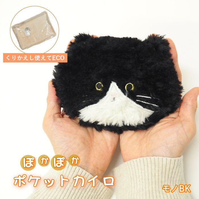 [あす楽] [ ポケットカイロ モノBK 903173-BK フレンズヒル ] カイロ 貼らない ミニ ポケットカイロ かわいい エコカイロ 繰り返し使える ケース カバー ポーチ ぬいぐるみ 温活 あったか 小さめ 持ち運び コンパクト 防寒 寒さ対策 エコ ネコ【ネコポス便送料無料】