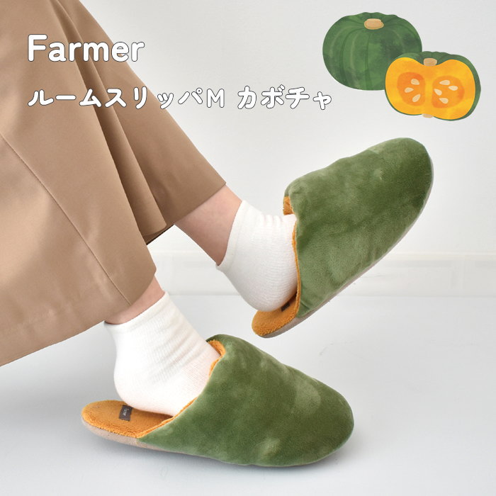 [あす楽] Farmer ルームスリッパ M カボチャ A644 現代百貨 スリッパ ルームシューズ 室内履き レディ..