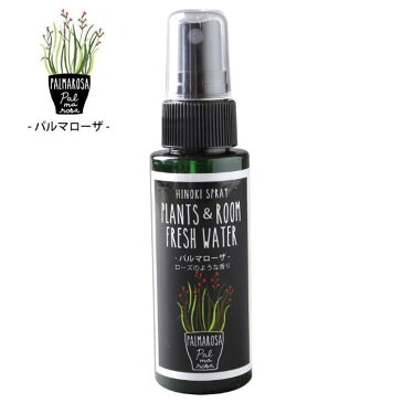 天然消臭除菌スプレー 携帯用50ml YKLG5050A 消臭 除菌 パルマローザ ヒノキ ひのき アロマ オーガニック 抗菌 アルコールフリー ベビー 加湿器 フレグランス 車 トイレ 玄関 ペット PLANTS＆ROOM FRESH WATER スパイス【ネコポス便OK】【あす楽対応】