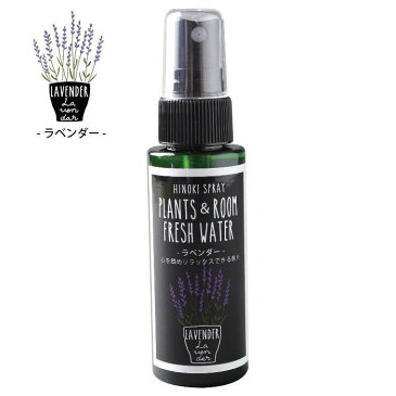 天然消臭除菌スプレー 携帯用50ml YKLG5050B 消臭 除菌 ラベンダー ヒノキ 檜 桧 アロマ オーガニック 抗菌 アルコールフリー ベビー 加湿器 フレグランス 車 トイレ 玄関 ペット PLANTS＆ROOM FRESH WATER スパイス【ネコポス便OK】【あす楽対応】