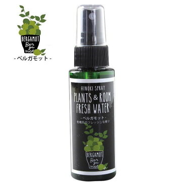 天然消臭除菌スプレー 携帯用50ml YKLG5050D 消臭 除菌 ベルガモット ヒノキ ひのき アロマ オーガニック 抗菌 アルコールフリー ベビー 加湿器 フレグランス 車 トイレ 玄関 ペット PLANTS＆ROOM FRESH WATER スパイス【ネコポス便OK】【あす楽対応】