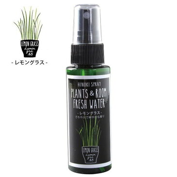 天然消臭除菌スプレー 携帯用50ml YKLG5050E 消臭 除菌 レモングラス ヒノキ ひのき アロマ オーガニック 抗菌 アルコールフリー ベビー 加湿器 フレグランス 車 トイレ 玄関 ペット PLANTS＆ROOM FRESH WATER スパイス【ネコポス便OK】【あす楽対応】