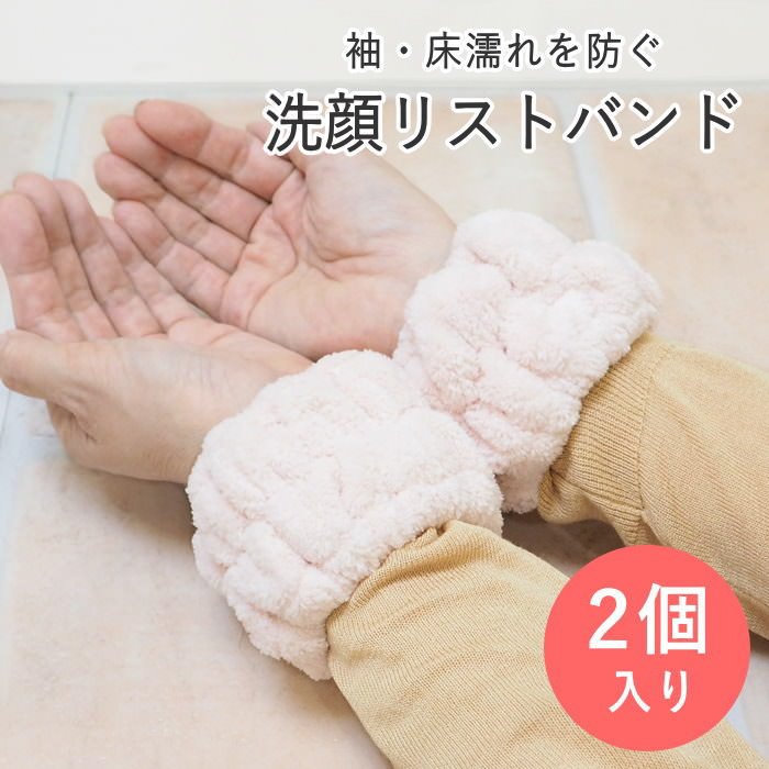 [あす楽] [水だれストッパー洗顔吸水バンド S/2 ペールピンク] 洗顔用 手首バンド 吸水リストバンド 40..