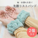 [即出荷] [水だれストッパー洗顔吸水バンド S/2 ペールグリーン] 洗顔用 手首バンド 吸水リストバンド 4008672-04 丸和貿易 リストバン..