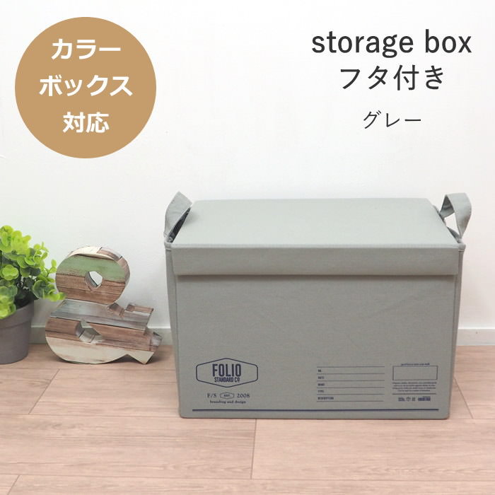 [あす楽] [FOLIO ストレージボックス フタ付グレー] 収納ボックス 折りたたみ 布 A602GY 現代百貨 カラーボックス 収納ケース インナーボックス 引き出し バスケット 取っ手付き 持ち手付き 蓋付き おしゃれ ファブリック 布製 収納 衣類 おもちゃ 雑誌 押入れ リビング