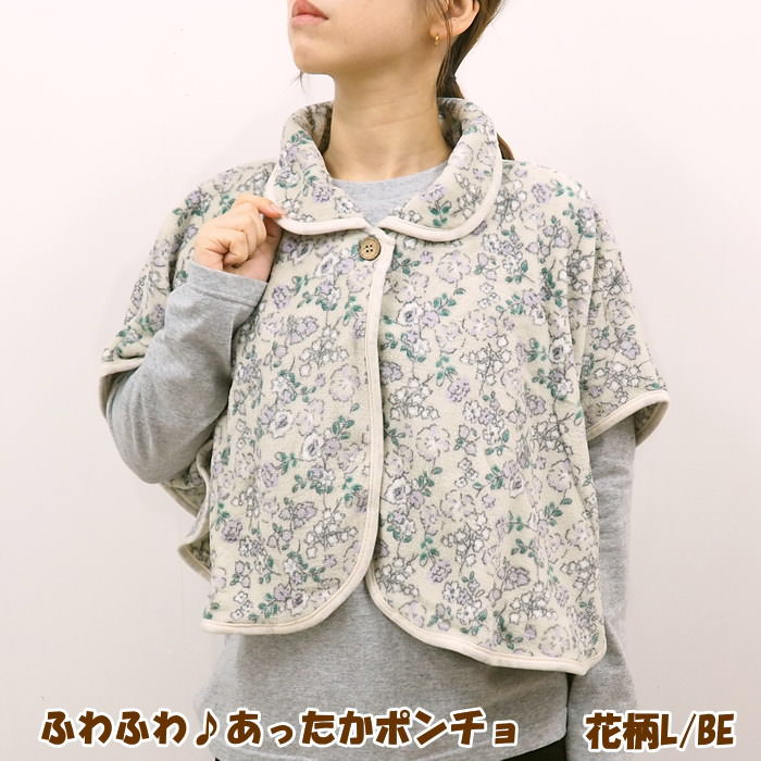 [あす楽] [ポンチョ 花柄L/BE] 肩当て 寝る 時 ポンチョ 寝具 肩あて 就寝 ルームウェア レディース シ..