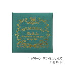 即出荷 まとめ買い割引 グリーン ギフトミニ 5冊セット 色紙 おしゃれ 寄せ書き メモリアルメッセージブック ギフトミニ A232GR 現代百貨 お祝い お礼 卒業 入学 送別 誕生日 結婚祝い 母の日 父の日 メッセージ 寄せ書きブック ミニサイズ 【ネコポス便送料無料】