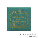 あす楽 まとめ買い割引 グリーン ギフトミニ 20冊セット 色紙 おしゃれ 寄せ書き メモリアルメッセージブック ギフトミニ A232GR 現代百貨 思い出 お祝い お礼 卒業 入学 誕生日 結婚祝い メッセージカード ミニサイズ 【送料無料】