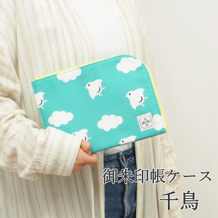 [あす楽] [御朱印帳ケース千鳥] 御朱印帳 大判 ケース PC-115 本品堂 ディバージョン 朱印帳 かわいい ..