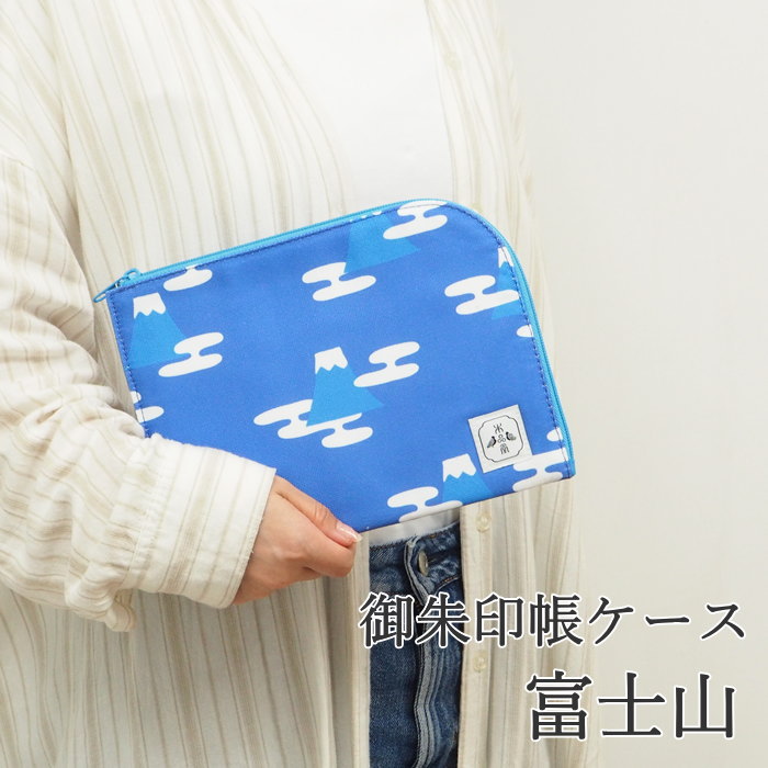 [あす楽] [御朱印帳ケース富士山] 御朱印帳 大判 ケース PC-117 本品堂 ディバージョン 朱印帳 かわい..