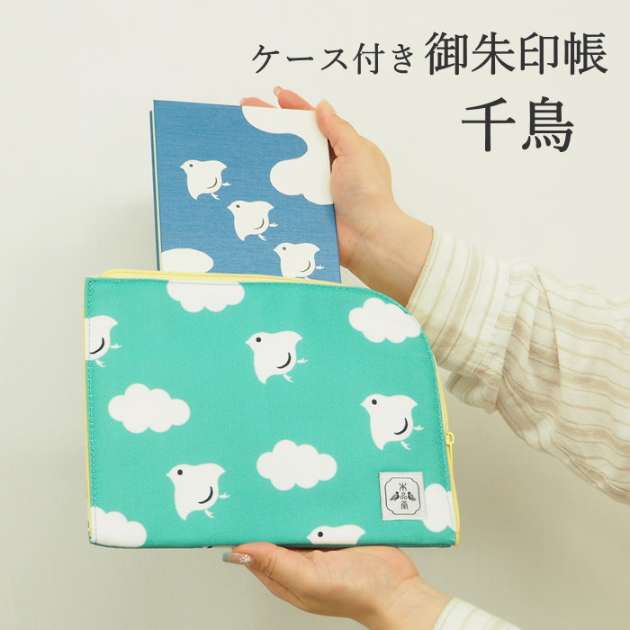 [あす楽] [御朱印帳＆御朱印帳ケース千鳥] 朱印帳 かわいい 大判 PGS-72 PC-115 本品堂 ディバージョン..