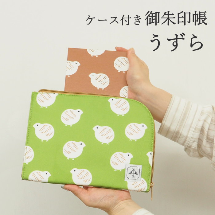 [あす楽] [御朱印帳＆御朱印帳ケースうずら] 朱印帳 かわいい 大判 PGS-73 PC-116 本品堂 ディバージョ..