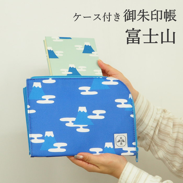 [あす楽] [御朱印帳＆御朱印帳ケース富士山] 朱印帳 かわいい 大判 PGS-113＆PC-117 本品堂 ディバージ..