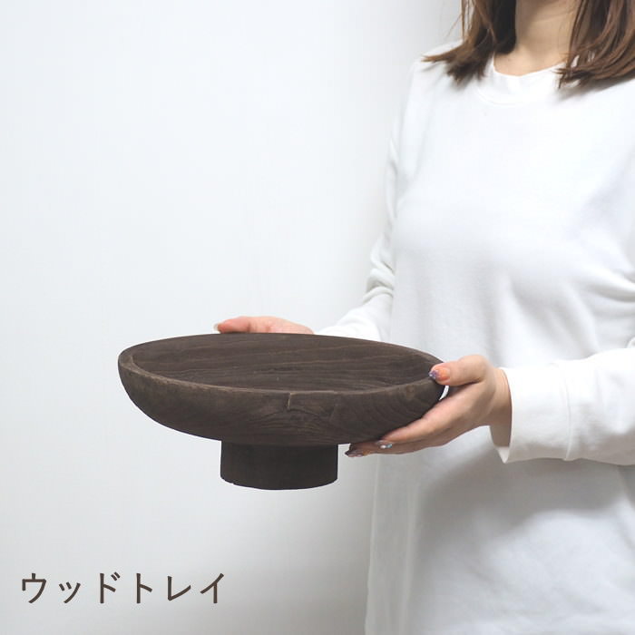 [あす楽] [ウッドトレイ DMDD1003 SOW] トレイ 木製 小物入れ トレー インテリア オブジェ 天然木 置き..