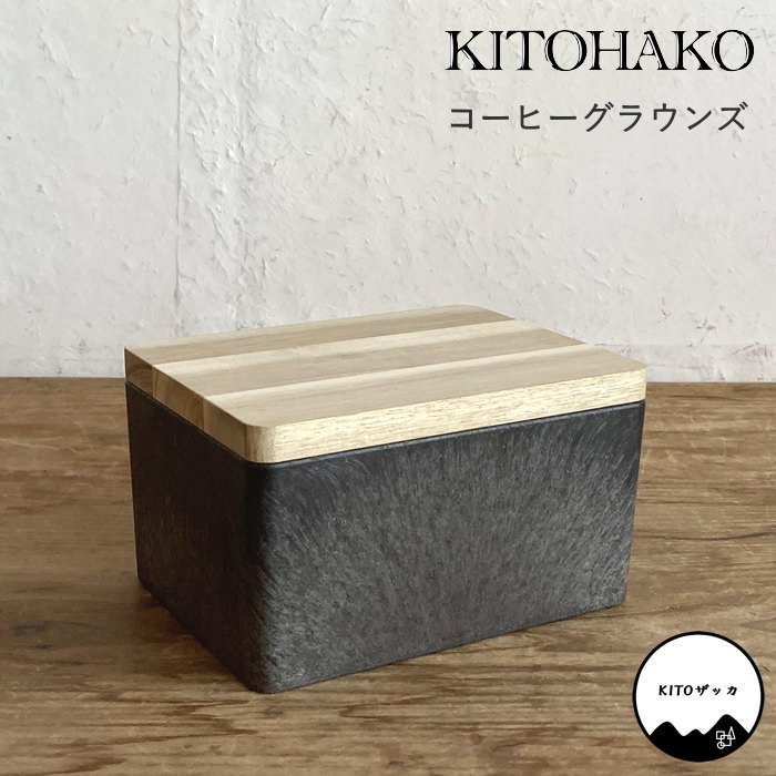 [あす楽] [KITOHAKO コーヒーグラウンズ KT1001 SOW] 小物入れ 蓋付き 日本製 ボックス 箱 ケース フタ付き ふた付き 木製 天然木 アクセサリー お菓子 食品 文房具 裁縫道具 入れ 入れ物 インテリア おしゃれ 小物 収納 軽量 KITO雑貨 キトザッカ 岐阜県 下呂市 ギフト