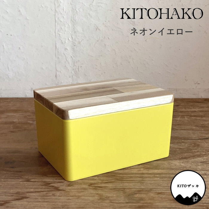 [あす楽] [KITOHAKO ネオンイエロー KT1013 SOW] 小物入れ 蓋付き 日本製 ボックス 箱 ケース フタ付き ふた付き 木製 天然木 アクセサリー お菓子 食品 文房具 裁縫道具 入れ 入れ物 インテリア おしゃれ 小物 収納 軽量 KITO雑貨 キトザッカ 岐阜県 下呂市 ギフト