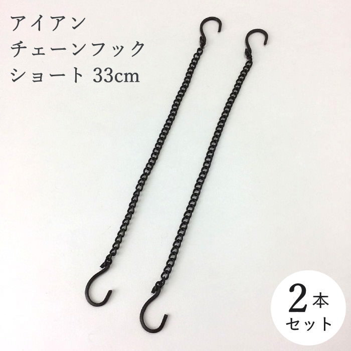 [あす楽] [ジョセフアイアン チェーンフック 2本セット ショート DTFF6002SW SOW] S字フック アイアン 33cm Sカン アンティーク クローゼット 吊り下げ 金具 汎用 引っ掛け 天井 壁 見せる 収納 リビング キッチン 玄関 ハンガー 鎖 おしゃれ 【ネコポス便送料無料】