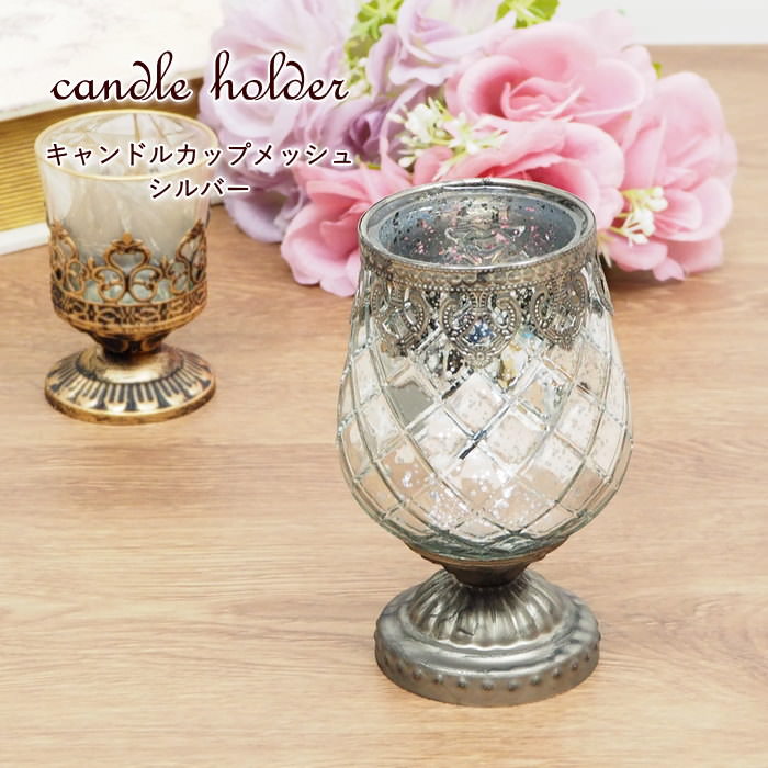 [あす楽][キャンドルカップメッシュシルバー 9354 村田屋産業] キャンドルホルダー ガラス キャンドルスタンド アンティーク おしゃれ ろうそく立て インテリア オブジェ ディスプレイ フラワーベース ティーライト ホルダー 卓上 小物入れ キャンドルナイト 燭台
