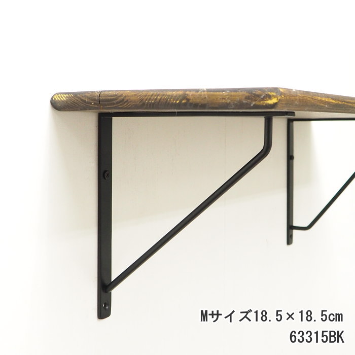 [あす楽][ブラケットM(18.5×18.5cm) 63315BK ] 棚受け金具 棚受け 金具 アンティーク おしゃれ 金物 ブラケット 棚受け アイアン アイアンブラケット ポッシュリビング ラック 壁掛け 壁飾り 棚 飾り棚 壁付け棚 壁面棚 DIY インテリア