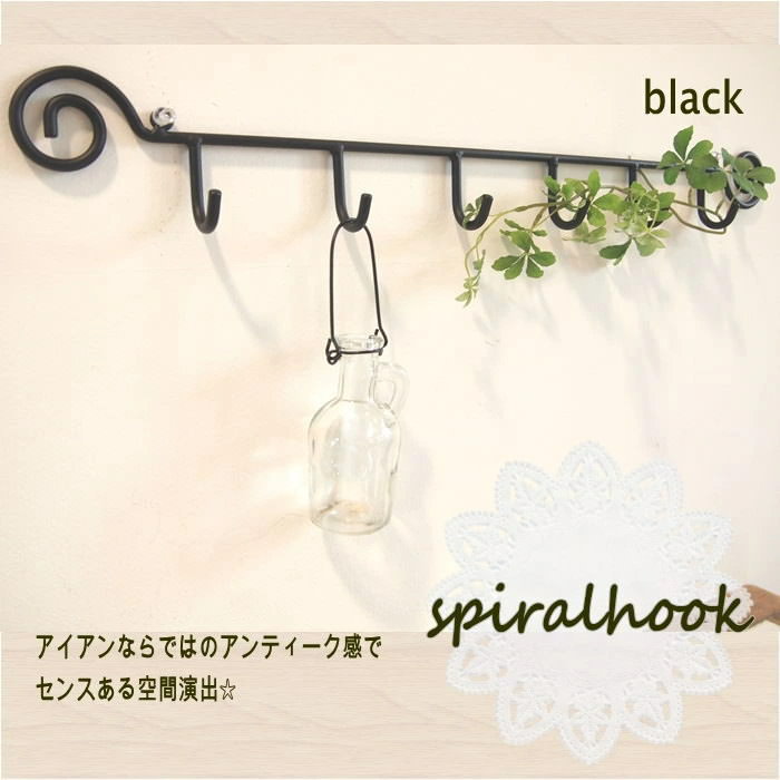 [即出荷][ブラック] スパイラルフック Sサイズ 壁掛け フック ウォールハンガー ハンガーフック 収納 アンティーク調 黒 アジアン アイアン ハンガー 壁 6連 ハンガーコート コートハンガー 雑貨 シンプル 62016 【ネコポス便不可】【あす楽対応】