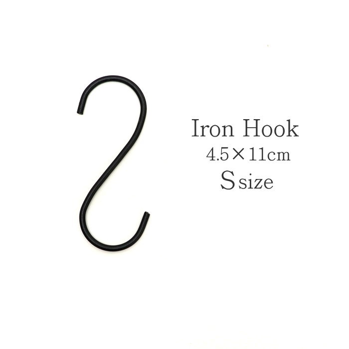 [あす楽][6355アイアンS字フックS] S字フック アイアン 黒 ブラック 村田屋産業 Sカン フック アイアンフック アンティーク クローゼット 吊り下げ収納 クローゼット収納 吊り下げ金具 ハンガーフック フックハンガー おしゃれ汎用フック S型 吊り下げ 引っ掛け 天井 壁