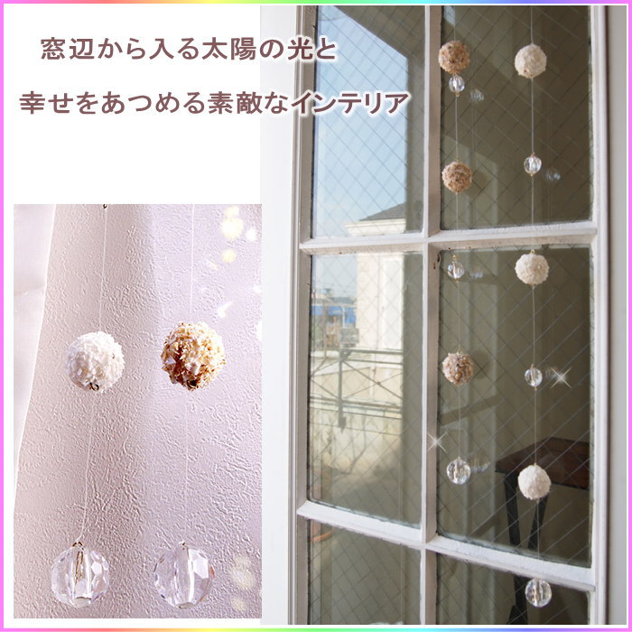 [即出荷] [ホワイト] サンキャッチャー ガーランド おしゃれ カピスサンキャッチャー トリュフ 2575-9145 トモコーポレーション インテリア 夏 かわいい 窓辺 壁掛け 壁飾り つり下げ 貝 風水 シェル 飾り オーナメント 【定形外郵便OK】